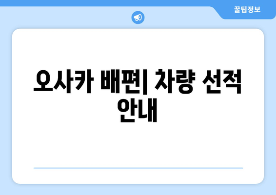 오사카 배편| 차량 선적 안내 | 시간표, 요금, 상세 정보