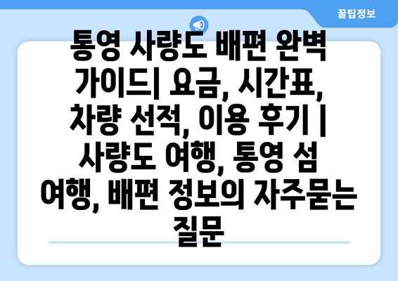 통영 사량도 배편 완벽 가이드| 요금, 시간표, 차량 선적, 이용 후기 | 사량도 여행, 통영 섬 여행, 배편 정보