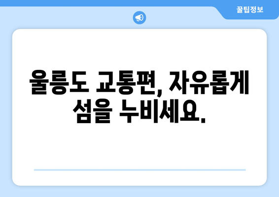 울릉도 여행 완벽 가이드| 배편 예약부터 스위트룸 객실 정보까지 | 울릉도, 여행 정보, 숙소 추천, 관광 명소, 교통편