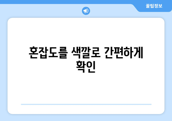 혼잡도를 색깔로 간편하게 확인