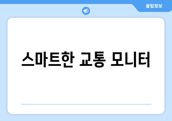 스마트한 교통 모니터