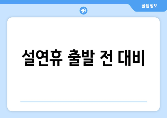 설연휴 출발 전 대비