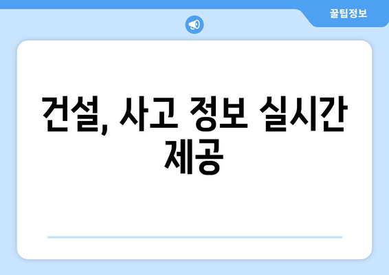 건설, 사고 정보 실시간 제공