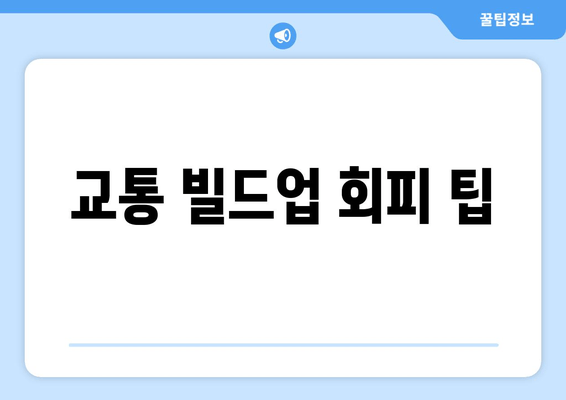 교통 빌드업 회피 팁