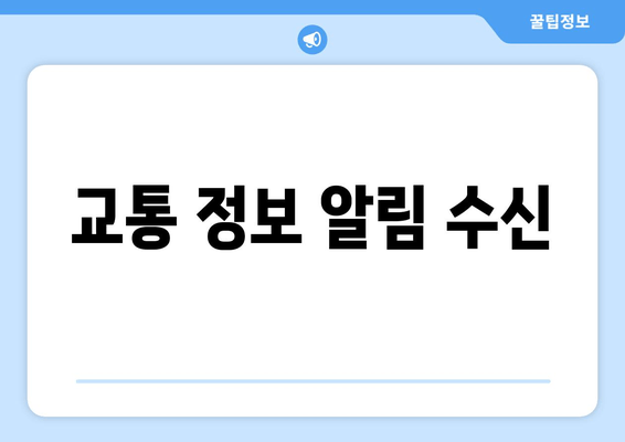 교통 정보 알림 수신