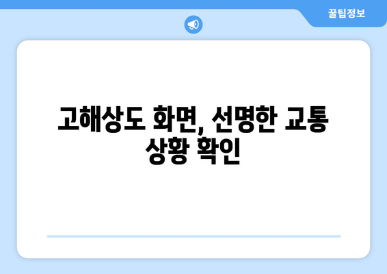 고해상도 화면, 선명한 교통 상황 확인