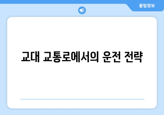 교대 교통로에서의 운전 전략