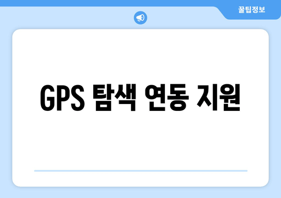 GPS 탐색 연동 지원