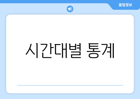 시간대별 통계