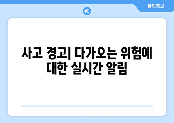 사고 경고| 다가오는 위험에 대한 실시간 알림