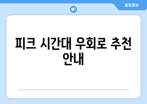 피크 시간대 우회로 추천 안내