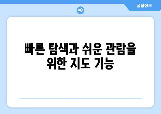 빠른 탐색과 쉬운 관람을 위한 지도 기능