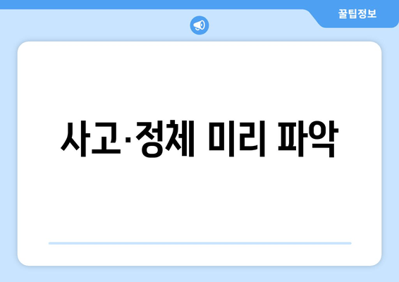 사고·정체 미리 파악