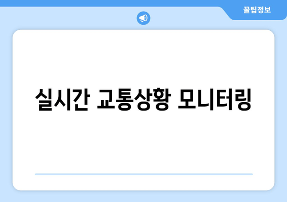 실시간 교통상황 모니터링