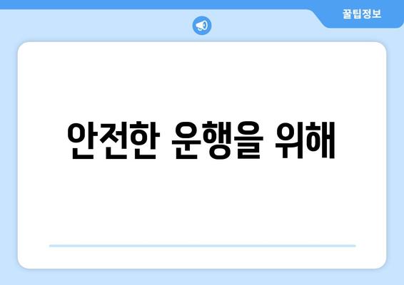 안전한 운행을 위해