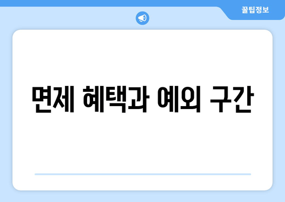 면제 혜택과 예외 구간