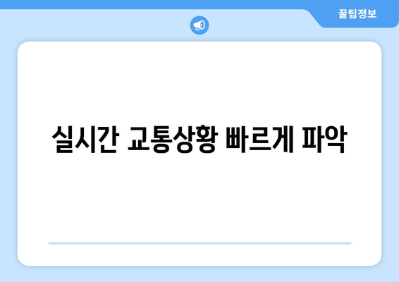 실시간 교통상황 빠르게 파악