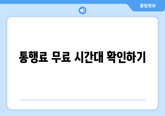 통행료 무료 시간대 확인하기