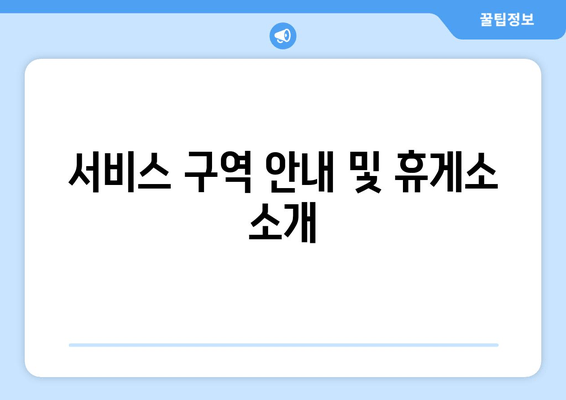 서비스 구역 안내 및 휴게소 소개