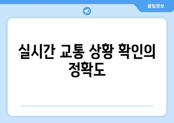 실시간 교통 상황 확인의 정확도