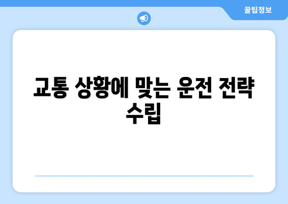 교통 상황에 맞는 운전 전략 수립