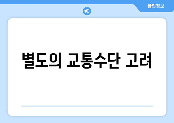 별도의 교통수단 고려