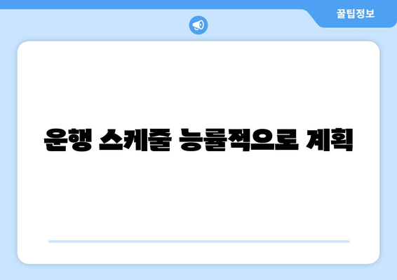 운행 스케줄 능률적으로 계획