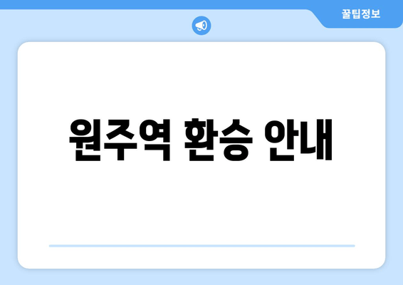 원주역 환승 안내