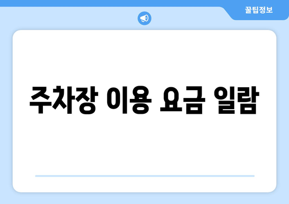 주차장 이용 요금 일람