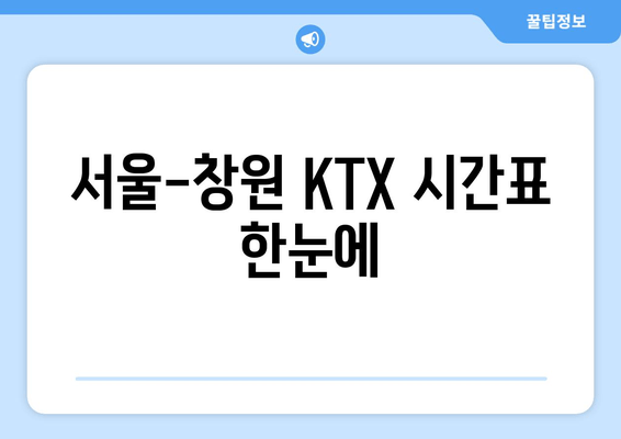 서울-창원 KTX 시간표 한눈에