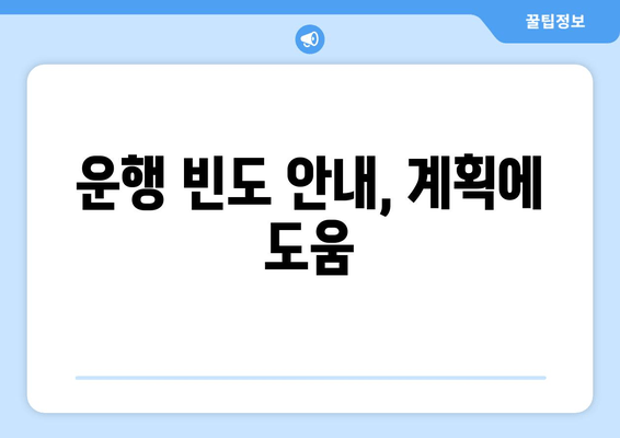 운행 빈도 안내, 계획에 도움