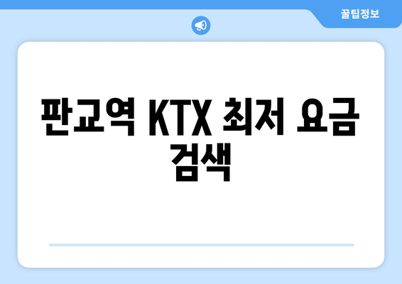 판교역 KTX 최저 요금 검색