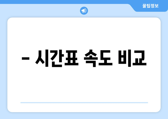 - 시간표 속도 비교