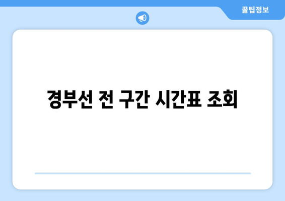 경부선 전 구간 시간표 조회