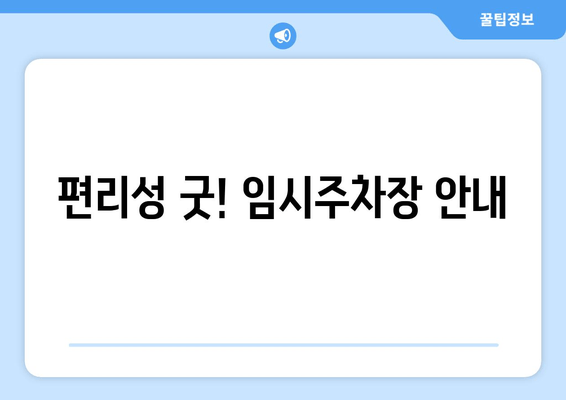 편리성 굿! 임시주차장 안내