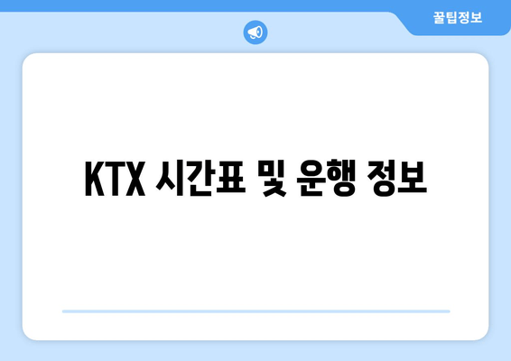 KTX 시간표 및 운행 정보