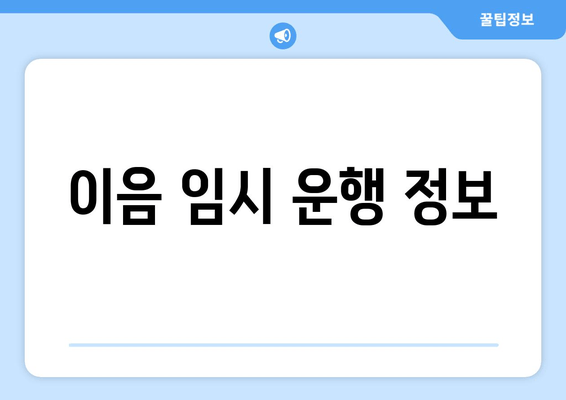 이음 임시 운행 정보