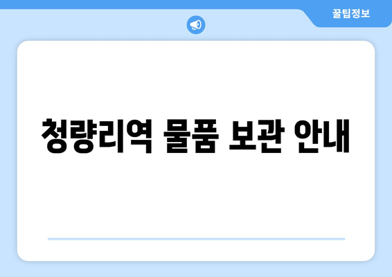 청량리역 물품 보관 안내