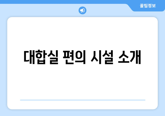 대합실 편의 시설 소개