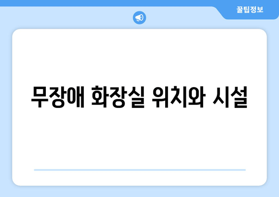 무장애 화장실 위치와 시설