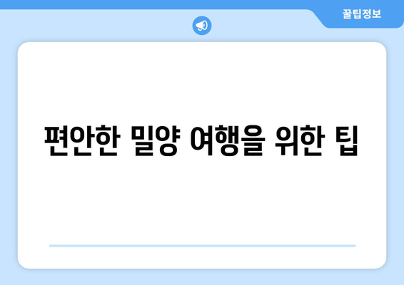 편안한 밀양 여행을 위한 팁