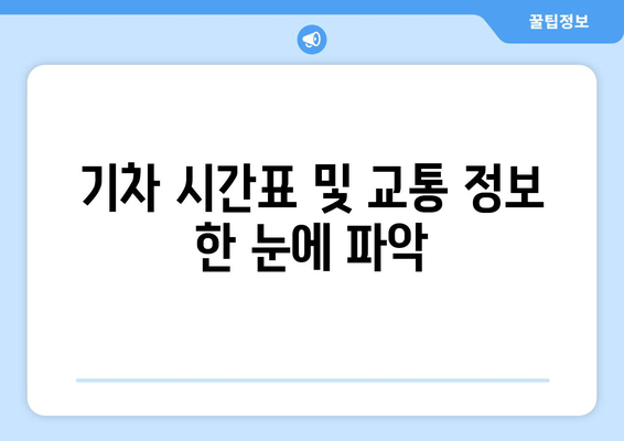 기차 시간표 및 교통 정보 한 눈에 파악