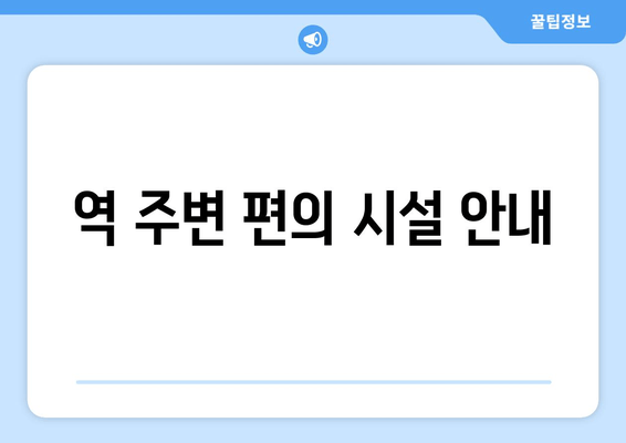 역 주변 편의 시설 안내