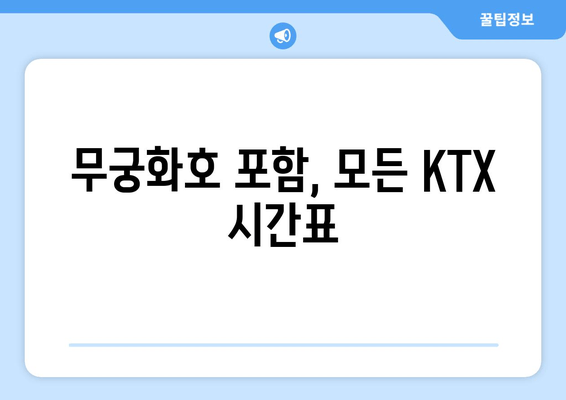 무궁화호 포함, 모든 KTX 시간표