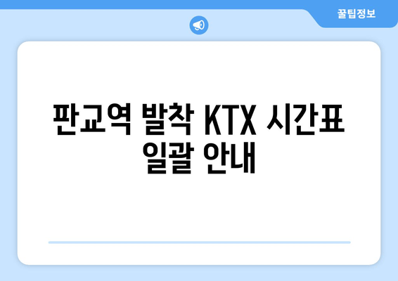 판교역 발착 KTX 시간표 일괄 안내