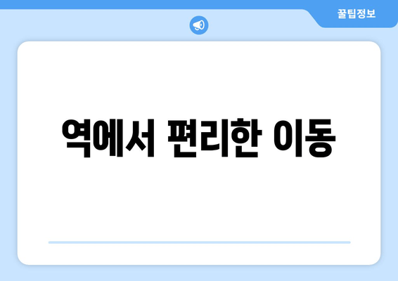 역에서 편리한 이동