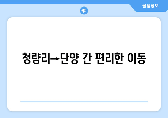 청량리→단양 간 편리한 이동