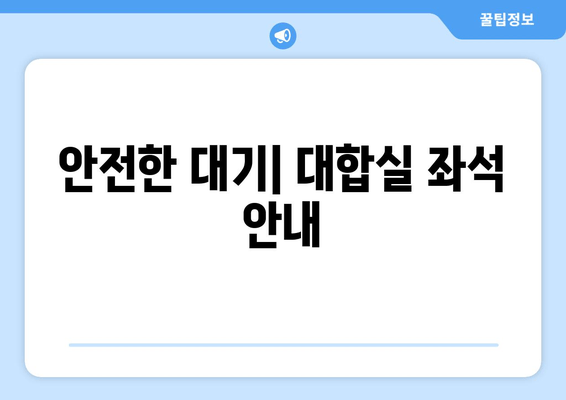 안전한 대기| 대합실 좌석 안내