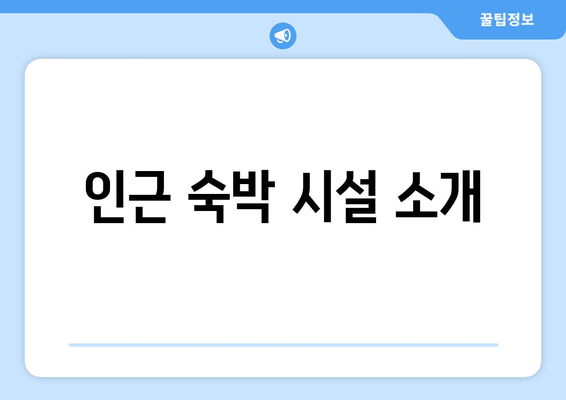 인근 숙박 시설 소개