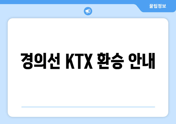 경의선 KTX 환승 안내